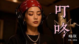 你听过嗨版的叮咚吗？#ai #music #cover #song #songs  #songviral #songoftheday #翻唱 #经典歌曲#叮咚