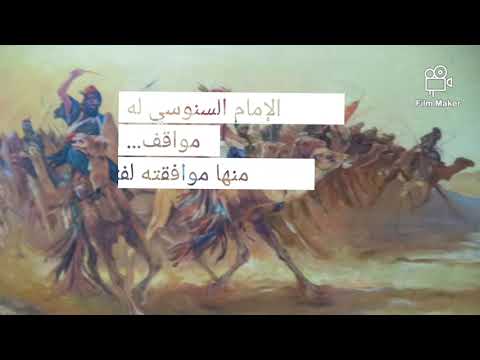 سلسلة علماء المغرب الإسلامي الإمام محمد بن يوسف السنوسي عالم العقائد