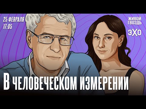 В Человеческом измерении. Неделя с Леонидом Гозманом* и Ириной Баблоян // 25.02.24