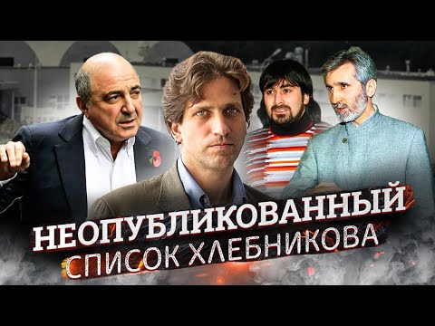 Убийство Пола Хлебникова. Версии следствия и суд