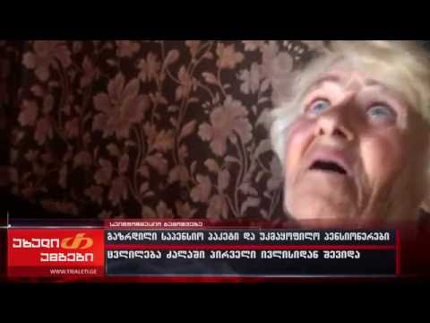 20 ლარით გაზრდილი პენსია და პენსიონრების მდგომარეობა