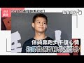 公司冇逼我跑馬拉松｜保錡靠跑步平復心情　指節目保留柳俊江部分｜01娛樂｜保錡｜VIUTV