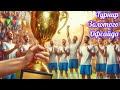 Турнир Золотого Офсайда