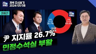 뉴스인사이다_윤 대통령 지지율 26.7%(여론조사)-