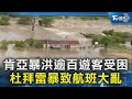 肯亞暴洪逾百遊客受困 杜拜雷暴致航班大亂｜TVBS新聞 @TVBSNEWS02