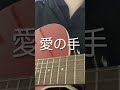 愛の手 / マカロニえんぴつ