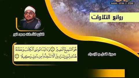 الشحات محمد أنور ـ سورة النحل والإسراء