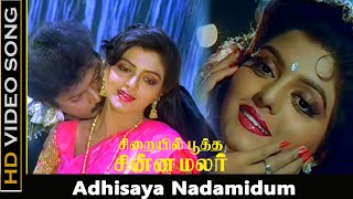 Adhisaya Nadamidum Song | Sirayil Pootha Chinna Malar Movie | Vijayakanth, Bhanupriya Love Songs |HD