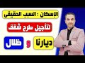 السبب الحقيقى لتأجيل طرح شقق ديارنا وظلال