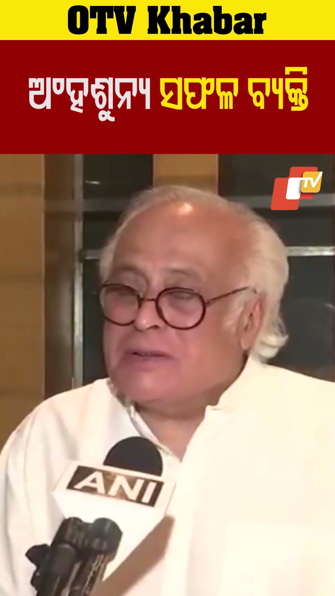 ଅଂହଶୁନ୍ୟ ସଫଳ ବ୍ୟକ୍ତି