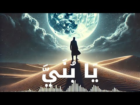     يا بني