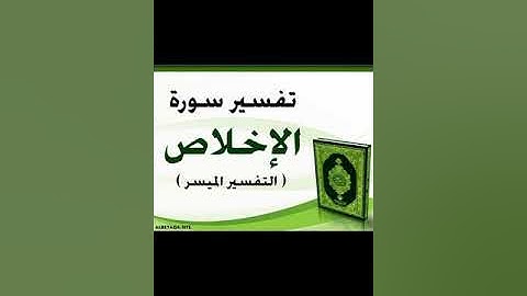 شيخ التجويد محمد يس النطق الصحيح سورة الإخلاص