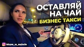 Девушка в БИЗНЕС ТАКСИ / Оставляют много на чай? / Таксуем на майбахе