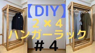 DIY】2✖︎4ハンガーラック＃4 - YouTube