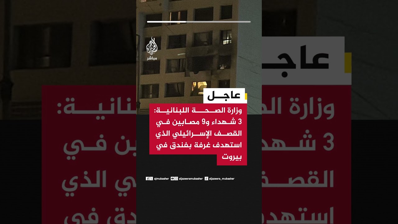 وزارة الصحة اللبنانية: 3 شهداء و9 مصابين في القصف الإسرائيلي الذي استهدف غرفة في فندق بالعاصمة بيروت