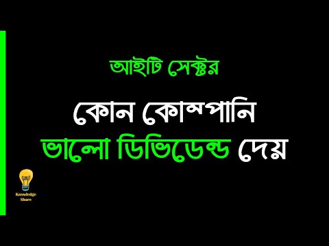 কোন কোম্পানি ভালো ডিভিডেন্ড দেয় | আইটি সেক্টর । Share Market | Stock Market for Beginners in Bangla