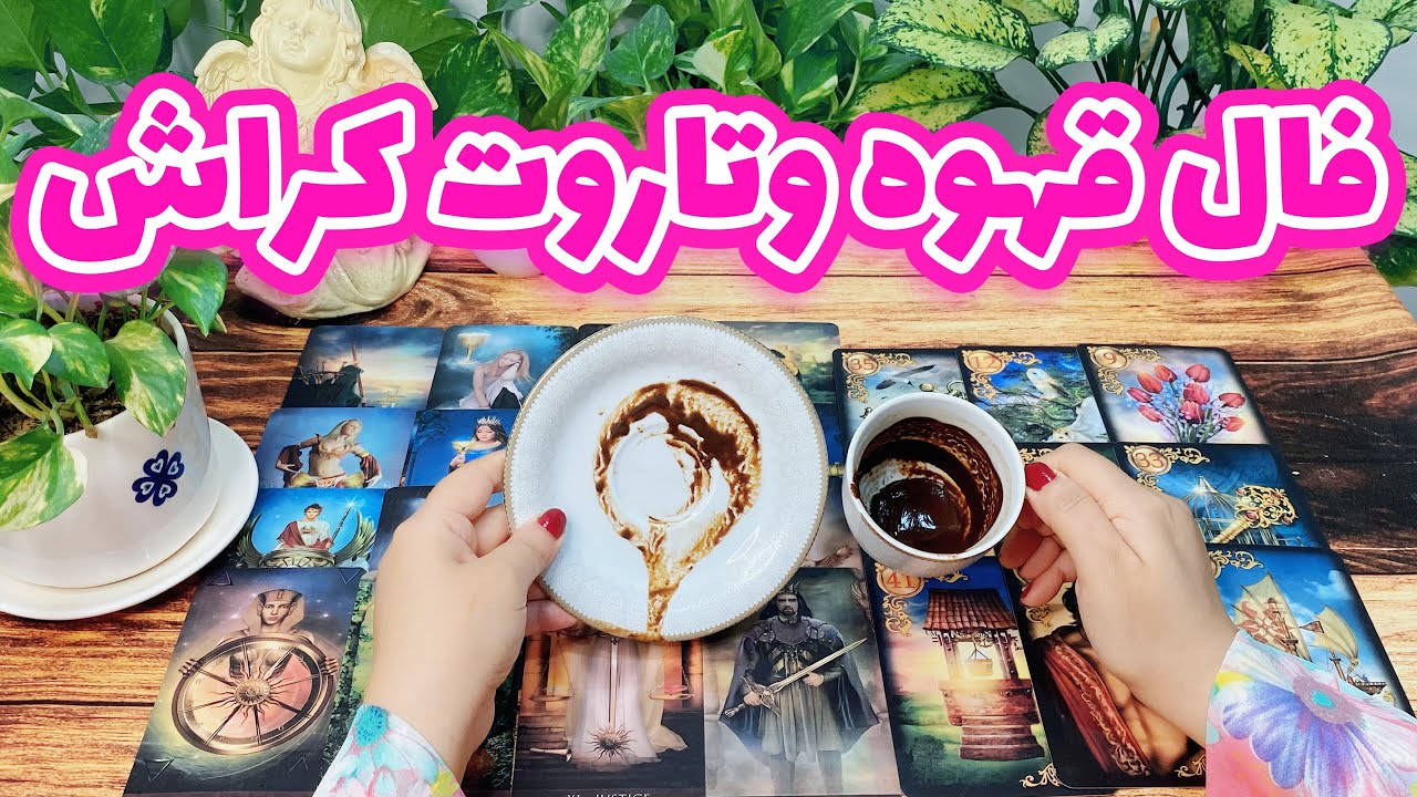 فال کراش | فال جذاب کراش با کاپ قهوه و تاروت
