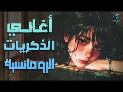     كوكتيل أغاني الذكريات الرومانسية أغاني رايقة