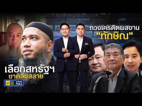 เล่าข่าวข้น | 14 มิ.ย. 66 | FULL | TOP NEWS