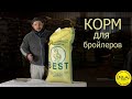 СТАРТ для бройлерной птицы ( BEST)