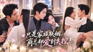 因家族联姻她被迫嫁给顶级总裁，本以为两个不懂爱的人只会相敬如宾！谁知冷面总裁婚后竟把她宠成了唯一例外，亲手挑婚戒、上交全部财产、学着低头哄妻，最后烟花下求婚：「我确认，我爱你！」#先婚后爱 #短劇