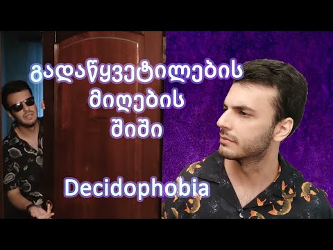 გადაწყვეტილების მიღების შიში Decidophobia