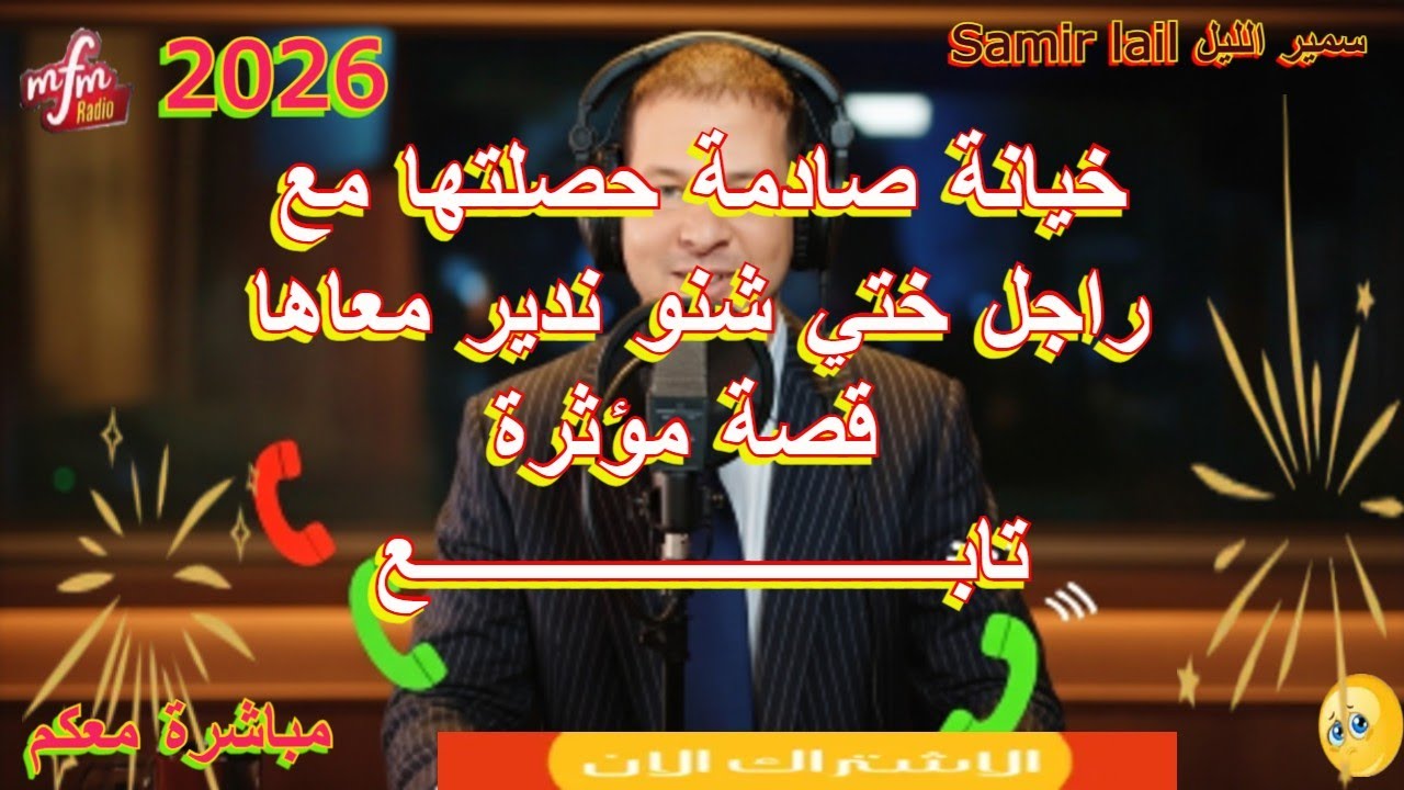 Samir lail سمير الليل خيانة صادمة حصلتها مع راجل ختي شنو ندير معاها قصة مؤثرة  تابــــــــــــــــــ