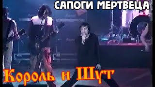 Король и Шут - Сапоги Мертвеца (Москва, 2001) HD