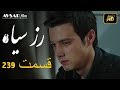 الوردة السوداء دوبلاج عربي الحلقة 239