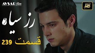 سریال ترکی رزسیاه دوبله فارسی قسمت 239