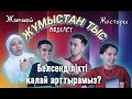 &quot;Жұмыстан тыс&quot; әңгіме подкаст. БЕЛСЕНДІЛІК ЖАСТАРДА НЕГЕ ЖОҚ?  #podcast1 #jastar #jylyoi