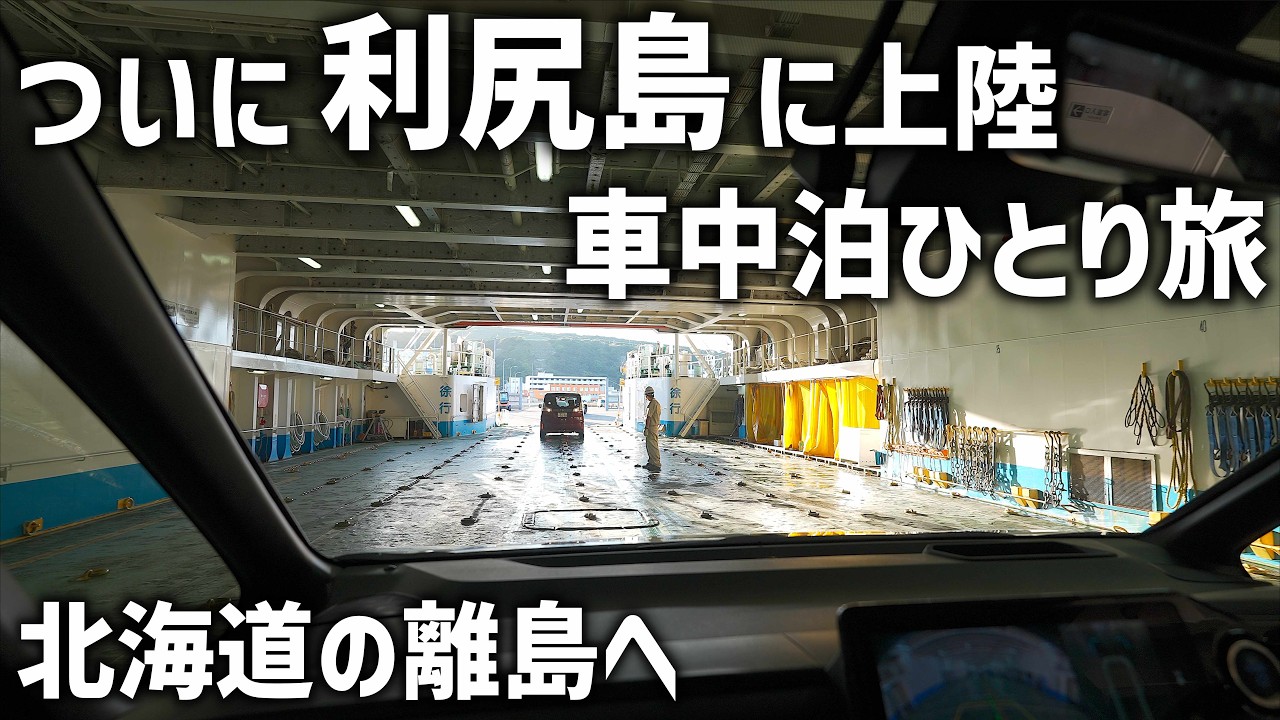 北海道の離島車中泊【利尻島・礼文島①】オロロンラインを北上し稚内からフェリーで利尻島へ