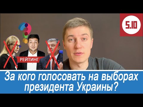 Видео: Выборы президента Украины 2019. Балашов и 5.10. Зеленский, Тимошенко, Порошенко