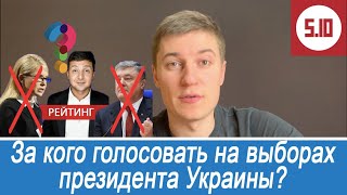 Выборы президента Украины 2019. Балашов и 5.10. Зеленский, Тимошенко, Порошенко