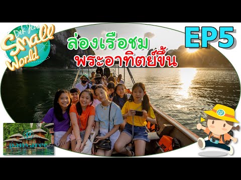ล่องเรือชมพระอาทิตย์ขึ้น เด็กจิ๋ว @พันวารีย์ เดอะกรีนเนอรี่ เขาสก EP5
