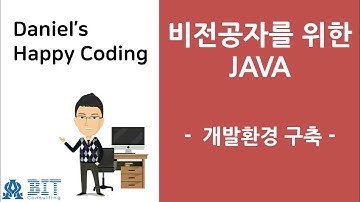 [비트컨설팅 | JAVA] 01강 개발환경 구축하기
