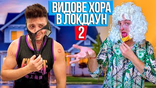 видео: ВИДОВЕ ХОРА В ЛОКДАУН 2 картинка: ВИДОВЕ ХОРА В ЛОКДАУН 2