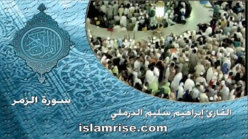 سورة الزمر ( القارئ إبراهيم سليم الدرملي )