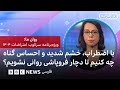 با اضطراب خشم شدید و احساس گناه چه کنیم تا دچار فروپاشی روانی نشویم