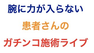 【施術ライブ動画】腕に力が入らない！嶋橋の施術でどこまで改善するのか？