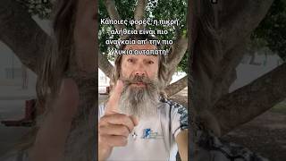 Η πικρή αλήθεια δίνει δύναμη, όχι πόνο #evangelosrunner #μαντινάδα #αλήθεια #μαντινάδες #shorts