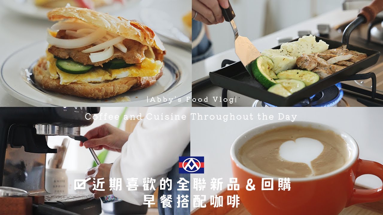 【全聯好物一日三餐】推薦4款回購&新品美食開箱 早餐配咖啡| 圓櫛瓜吃了嗎？火鍋必備鈴鈴卷、必買氣炸超酥脆 千層夾饃 艾比的小日常