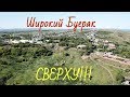 Широкий Буерак (Балаково) Сверху!!!