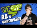 Все о работе в Fix Price