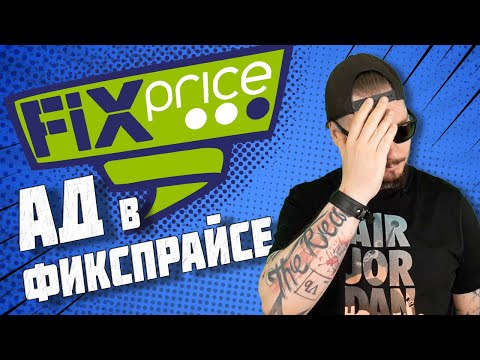 Видео: Все о работе в Fix Price