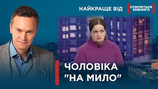 видео: ЧОЛОВІК ТІЛЬКИ ДЛЯ  картинка: ЧОЛОВІК ТІЛЬКИ ДЛЯ