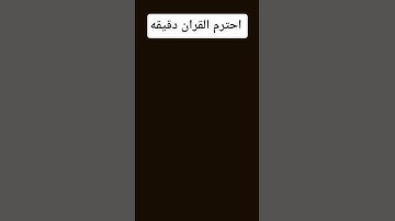 احترم القران الكريم