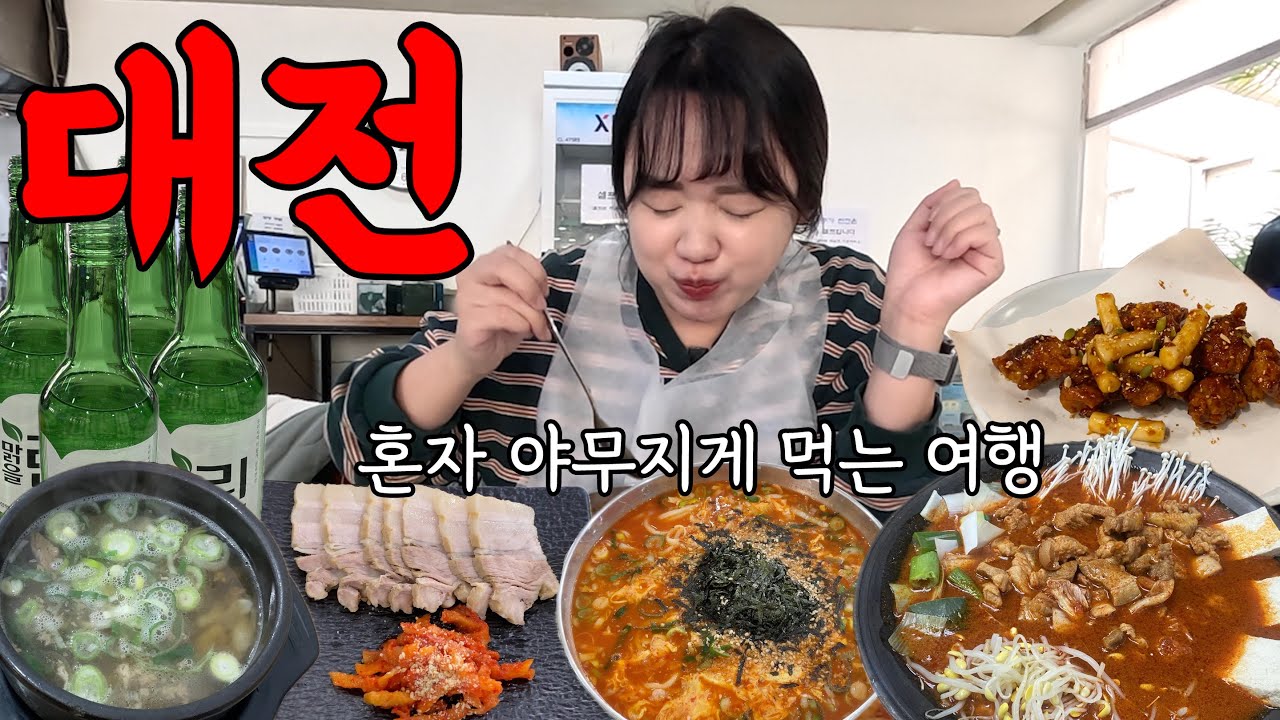 혼자 떠난 대전 여행 야무지게 먹고 왔습니다