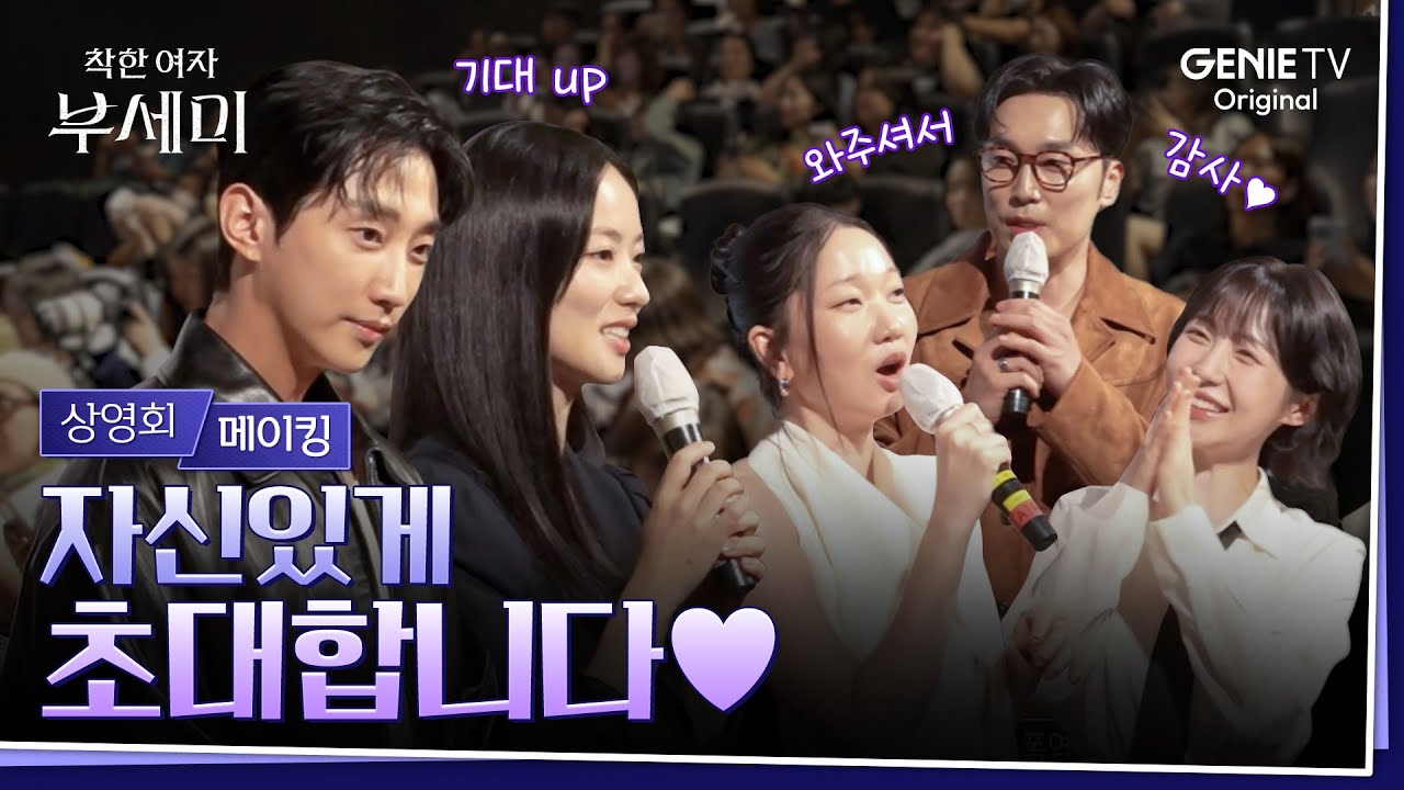 [착한 여자 부세미] 상영회 메이킹ㅣ기대감 UP UP UP 잇츠 부세미's 모먼트😎
