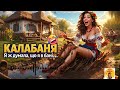 Калабаня Весела Українська Пісня Народний Гумор 2026